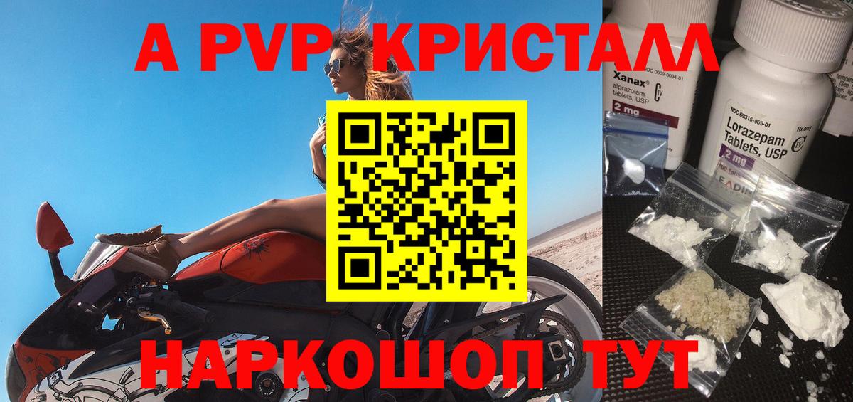 A PVP кристаллы Армавир